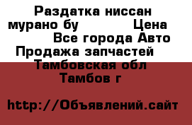 Раздатка ниссан мурано бу z50 z51 › Цена ­ 15 000 - Все города Авто » Продажа запчастей   . Тамбовская обл.,Тамбов г.